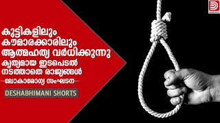 കുട്ടികളിലും കൗമാരക്കാരിലും ആത്മഹത്യ വർധിക്കുന്നു : ലോകാരോഗ്യ സംഘടന | Suicide Prevention Day