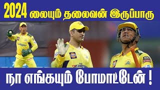 நா எங்கயும் போமாட்டேன் ! - MS Dhoni || #TATAIPL || #CricTv4u