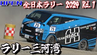 【ラリー三河湾】四駆・軽自動車・ハイエース！オープンクラス【全日本ラリー】