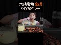 가문어통족 먹방 shorts 쇼츠 쇼츠먹방