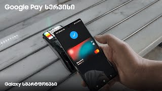 როგორ გამოვიყენოთ Galaxy სმარტფონების Google Pay სერვისი