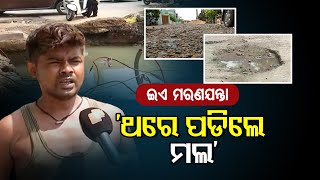 ମରଣଯନ୍ତାରେ ଥରେ ପଡିଲେ ମଲ | Sambalpur | Odisha Reporter