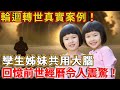 The world recognized the real reincarnation real case! Twin sisters share the same brain  and recal