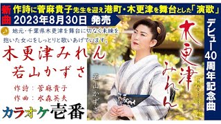 若山かずさ「木更津みれん」歌詞付き・フル