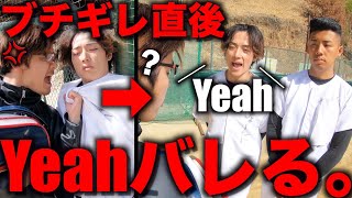 キレられた直後にyeah!!がバレた日のモーニングルーティン。【野球部 寮生活】