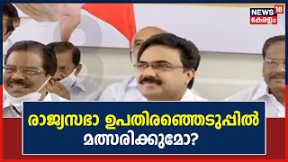 രാജ്യസഭാ ഉപതിരഞ്ഞെടുപ്പിൽ മത്സരിക്കുമോ എന്ന ചോദ്യത്തിൽ നിന്ന് ഒഴിഞ്ഞുമാറി  Jose K Mani.