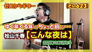 【ゆく年くる年のちょっと前に2024年のありがとう】松山千春「こんな夜は」を久し振りにギターで弾き語り | ゼロからギター (その618)