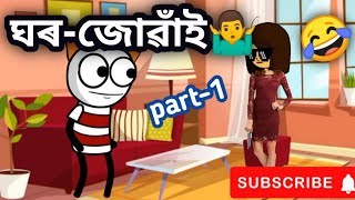 ঘৰ-জোৱাঁই👳😂(part-1)/ghor juwai😆/assamese cartoon/Assamese Comedy Video/assamese story/comedy cartoon