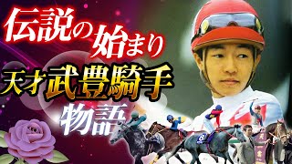 【生きる伝説】武豊の物語(デビューから10年編)スーパークリーク・オグリキャップ・メジロマックイーン・エアグルーヴ