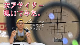 ボアサイターの使い方 Bushnell ブッシュネルの ボアサイターを使って だいたいサイト合わせをやってみました。