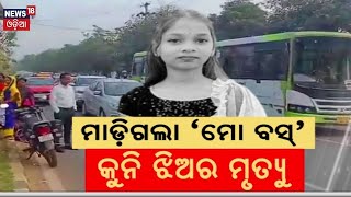 Breaking News |ରାଜଧାନୀରେ ବଡ଼ ଦୁର୍ଘଟଣା |Mo Bus Accident In Bhubaneswar |Road Accident |Odia News