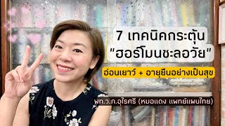 7 วิธีกระตุ้นฮอร์โมนชะลอวัย | EP.156