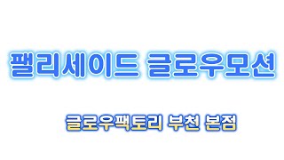 팰리세이드엠비언트 순정연동에 글로우모션을 더했더니?? 감탄사연발