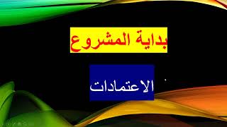 الأعتمادات- أهم خطوة فى بداية المشروع ( اعتماد المخططات - اعتماد المصانع -اعتماد المواد)