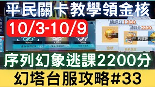 【幻塔攻略#33】序列幻象逃課2200分平民關卡教學，每周可多領1個金核.1個檢索憑證【10/3-10/9】：通關教學/檢索憑證/序列幻象/意識入口/關卡攻略【中文字幕】｜幻塔手遊｜三毛教主熊掌