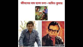 জীবনের নাম হলো চলা(Jeeboner naam holo chala)—AMIT KUMAR superhit bengali song