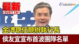 金溥聰任競辦執行長 侯友宜宣布首波團隊名單【最新快訊】