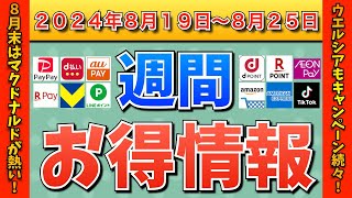 【お得情報】2024年8月19日（月）〜8月25日（日）お得なキャンペーン情報まとめ【PayPay・d払い・auPAY・楽天ペイ・楽天モバイル・Tポイント・クレジットカード・Amazon】