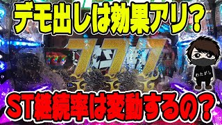 ST中に台を休めるのは効果アリ!? ST継続率は常に変動している!?【パチンコ攻略】【デモ出し】