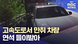 대구 달성군 중부내륙고속도로서 만취 차량 연석 들이받아···2시간 넘게 음주 측정 거부 실랑이 | 대구MBC뉴스