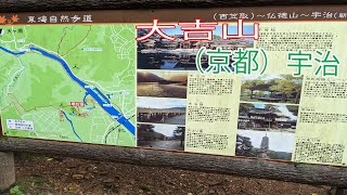 京都（宇治）大吉山ハイキング