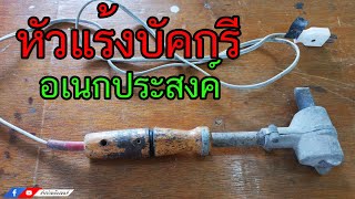 หัวแร้งบัคกรี อเนกประสงค์ ทนทานใช้งานได้ทุกอย่าง | ช่างปานเมืองนนท์ EP.182