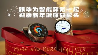 给力的腕上伙伴，华为智能穿戴助你迎接新年健康好彩头