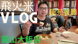 【CC字幕】圓山大飯店圓苑餐廳假日下午茶#圓山大飯店#圓苑#圓苑餐廳#飯店#五星級飯店#蟹殼黃#雪菜煨麵#紅豆鬆糕#小籠湯包#四喜燒賣#生日#母親節#美食#台北圓山大飯店#飯店開箱#國宴#下午茶