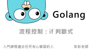 Golang 流程控制 - if 判斷式 By 彭彭