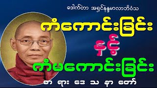 ကံကောင်းခြင်းနှင့်ကံမကောင်းခြင်းအကြောင်းတရားဒေသနာတော် (ပါမောက္ခချုပ်ဆရာတော်)