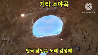 기타 소야곡/원곡 남인수 노래 김성배