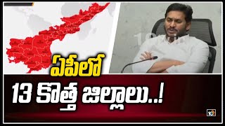 ఏపీలో 13 కొత్త జిల్లాలు..! | AP CM Jagan Plans To Form 13 New Districts in AP | 10TV News