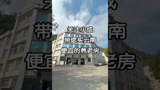 关注小成带您买云南便宜的养老房！