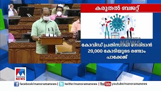 കോവിഡ് ദുരിതാശ്വാസം;ക്ഷേമപദ്ധതികള്‍; കേരളാ ബ‍ഡ്ജറ്റ് | State Budget