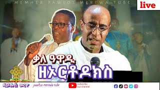 36ኛ ሳምንት ቃለ አዋዲ ልዩ ጉባኤ በቦሌ መድኃኔዓለም (Live)