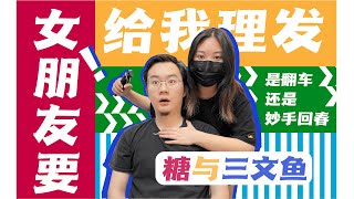 女朋友要给我理发？！｜VLOG 8｜搞笑｜颜艺｜情侣日常｜多伦多