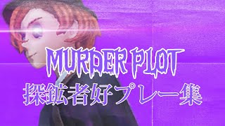 【第五人格】探鉱者好プレー集#5 MURDER PLOT