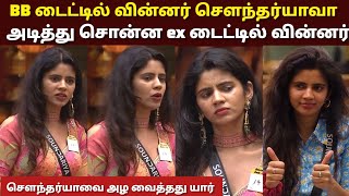 Bigboss8 Tamil Soundariya Title winner|Arun prasath Deepak Archana anshita arnav muthukumaran