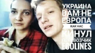 Поездка Польша-Украина // Кинул перевозчик Ecolines//Полный бардак в Украине.Шок.Ужас//