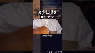 【抖音翻唱】刘仙森🌙-《少年派》