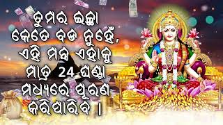 ତୁମର ଇଚ୍ଛା କେତେ ବଡ ନୁହେଁ, ଏହି ମନ୍ତ୍ର ଏହାକୁ ମାତ୍ର 24 ଘଣ୍ଟା ମଧ୍ୟରେ ପୂରଣ କରିପାରିବ |