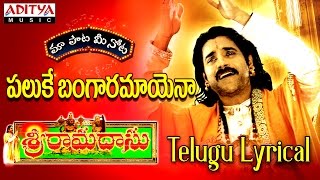 Paluke Bangaramayera Full Song With Telugu Lyrics ||"మా పాట మీ నోట"|| Sri Ramadasu Songs