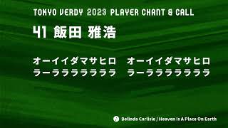 No.41 飯田雅浩 東京ヴェルディ2023選手チャント