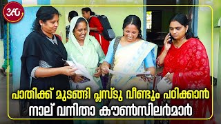 Higher Secondary Equivalency Exam | പാതിക്ക് മുടങ്ങി, പ്ലസ്ടു വീണ്ടും പഠിക്കാൻ നാല് വനിതാ കൗൺസിലർമാർ