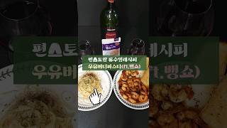 편스토랑 류수영레시피 : 원팬 우유버터파스타 #류수영레시피 #food #편스토랑