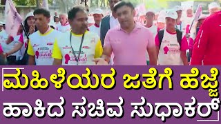 Dr. K Sudhakar | Walkathon | ವಾಕಥಾನ್​ಗೆ ಚಾಲನೆ ಕೊಟ್ಟು ಮಹಿಳೆಯರೊಂದಿಗೆ ಹೆಜ್ಜೆ ಹಾಕಿದ ಸಚಿವ ಡಾ. ಕೆ. ಸುಧಾಕರ್