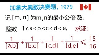 最小公倍数不等式的新奇证法，全加拿大奥林匹克数学竞赛决赛，Q3，1979