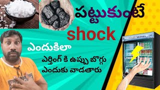 fridge పట్టుకుంటే shok కొడుతుంది