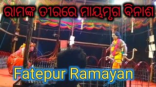 ମାୟାମୃଗ ବିନାଶ || SITA CHORI NATAK || ତ୍ରାହି ଲକ୍ଷ୍ମଣ ତ୍ରାହି ଲକ୍ଷ୍ମଣ