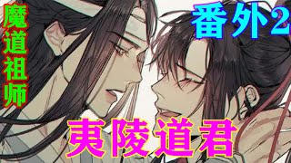 《魔道祖师》之夷陵道君番外2不是说魏无羡和他从小长大情同手足的吗？他不知道他说出魏无羡公然与众家为敌这样的话，这是在绝了魏无羡的后路吗？#忘羡#魔道祖师#蓝忘机#魏无羡